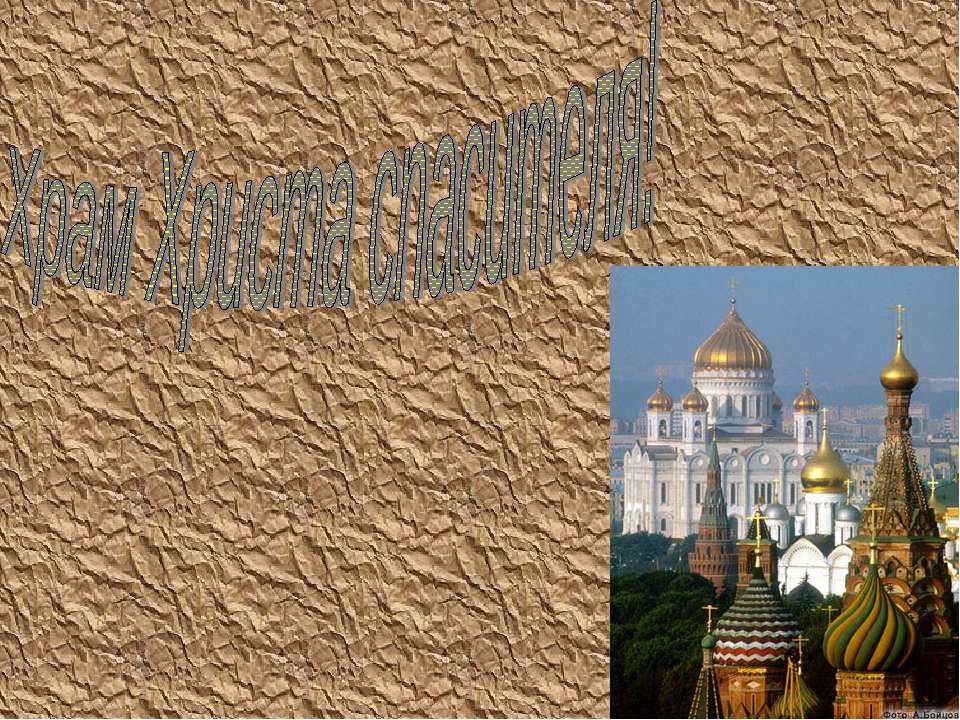 Храм Христа Спасителя - Учебники, Презентации и Подготовка к Экзаменам для Школьников на Klass-Uchebnik.com