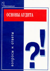 Основы аудита. Вопросы и ответы - Танков В.А. Учебники, Презентации и Подготовка к Экзаменам для Школьников на Klass-Uchebnik.com