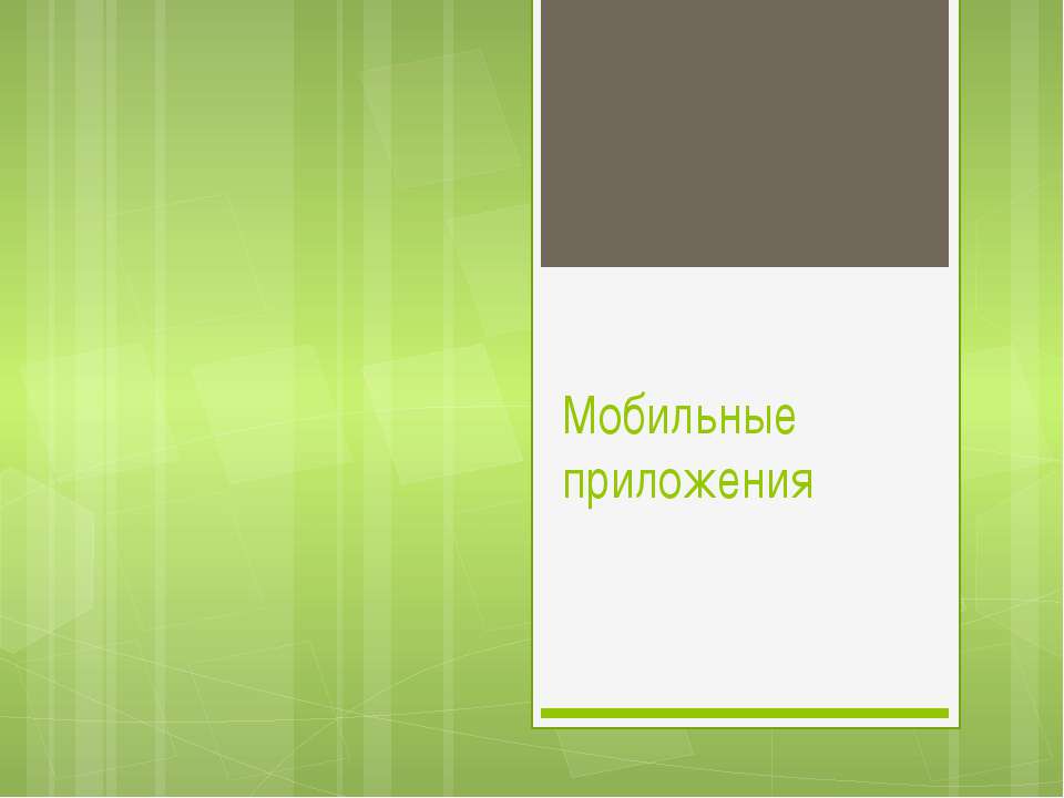 Мобильные приложения - Учебники, Презентации и Подготовка к Экзаменам для Школьников на Klass-Uchebnik.com