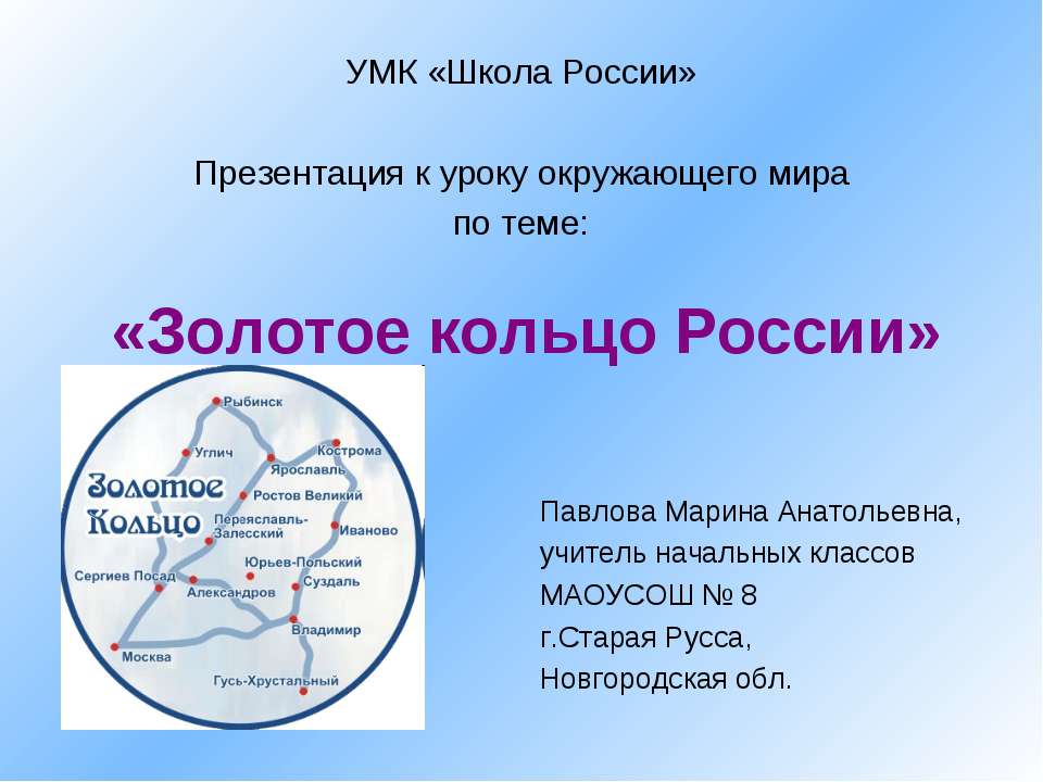Золотое кольцо России 3 класс Учебники, Презентации и Подготовка к Экзаменам для Школьников на Klass-Uchebnik.com