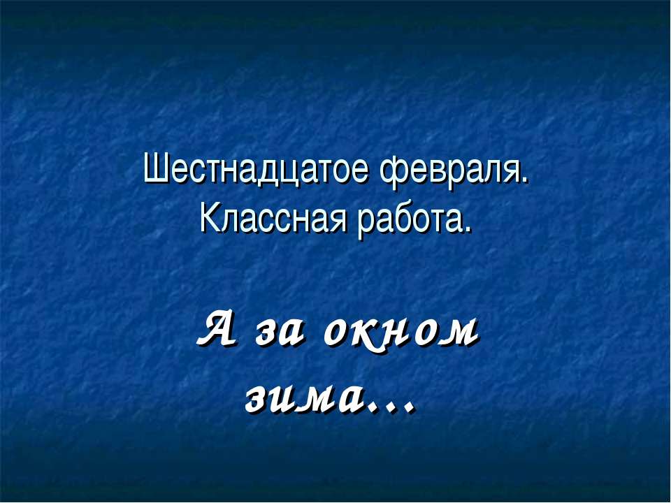 Русские писатели о зиме - Учебники, Презентации и Подготовка к Экзаменам для Школьников на Klass-Uchebnik.com