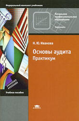 Основы аудита. Практикум - Иванова Н.Ю. Учебники, Презентации и Подготовка к Экзаменам для Школьников на Klass-Uchebnik.com