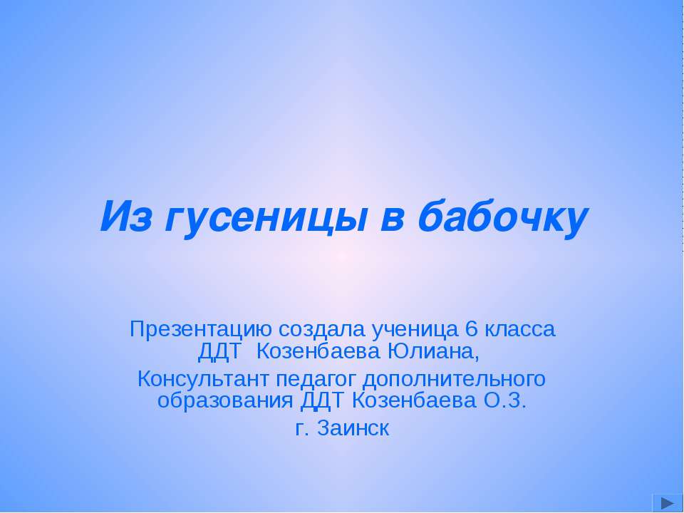 Из гусеницы в бабочку Учебники, Презентации и Подготовка к Экзаменам для Школьников на Klass-Uchebnik.com