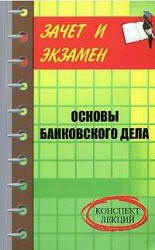 Основы банковского аудита. Конспект лекций - Шевчук Д.А. - Учебники, Презентации и Подготовка к Экзаменам для Школьников на Klass-Uchebnik.com