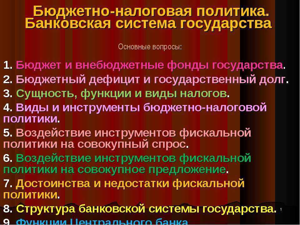 Бюджетно-налоговая политика. Банковская система государства Учебники, Презентации и Подготовка к Экзаменам для Школьников на Klass-Uchebnik.com