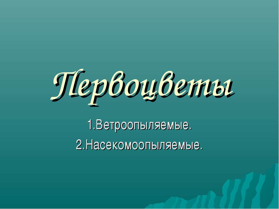 Первоцветы. Ветроопыляемые. Насекомоопыляемые - Учебники, Презентации и Подготовка к Экзаменам для Школьников на Klass-Uchebnik.com