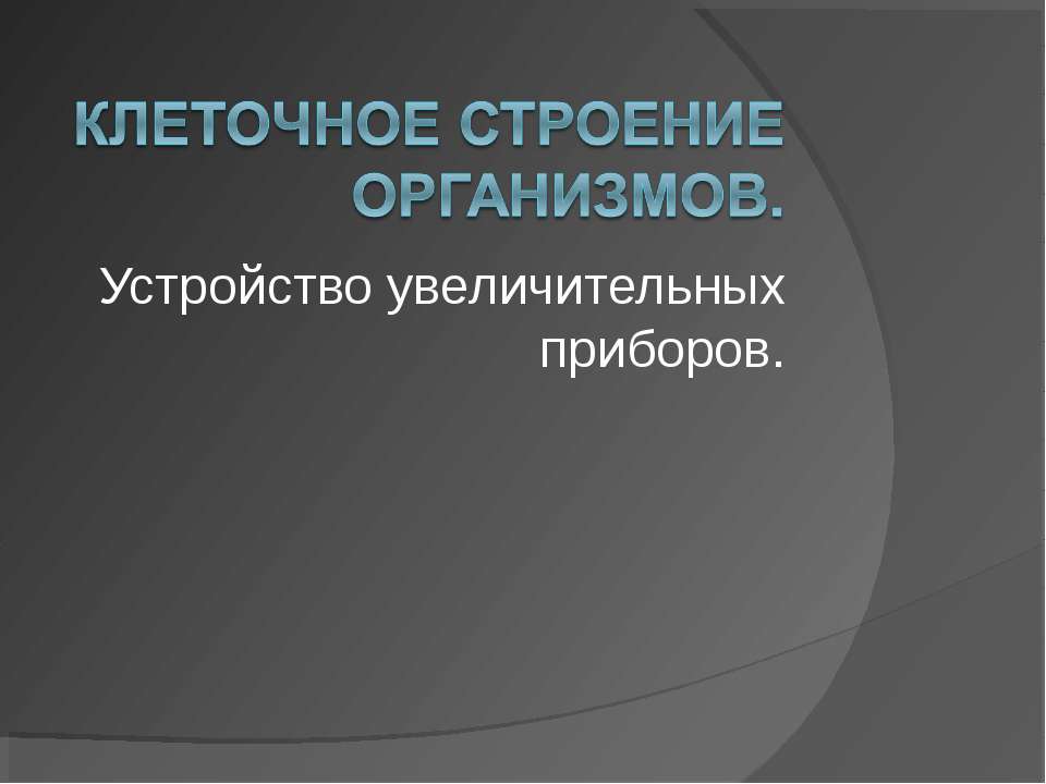Клеточное строение организмов. Устройство увеличительных приборов Учебники, Презентации и Подготовка к Экзаменам для Школьников на Klass-Uchebnik.com