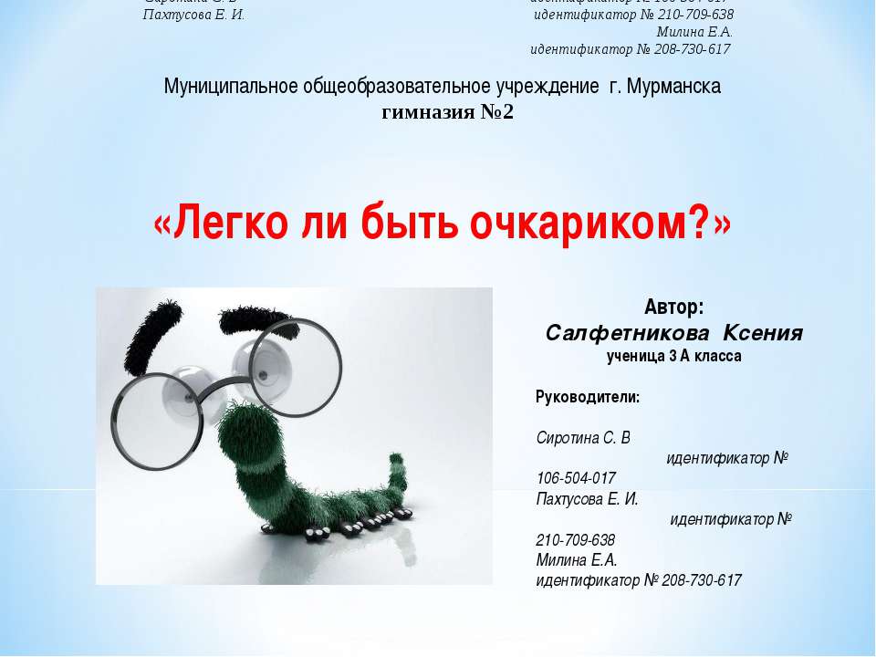 Легко ли быть очкариком? Учебники, Презентации и Подготовка к Экзаменам для Школьников на Klass-Uchebnik.com