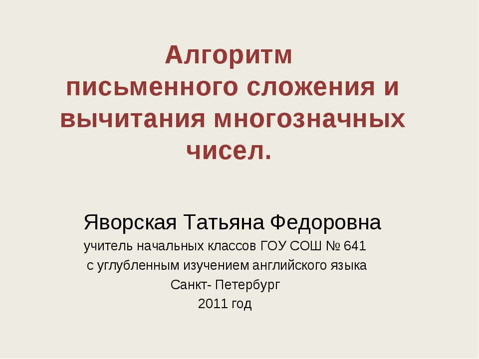Алгоритм письменного сложения и вычитания многозначных чисел - Учебники, Презентации и Подготовка к Экзаменам для Школьников на Klass-Uchebnik.com