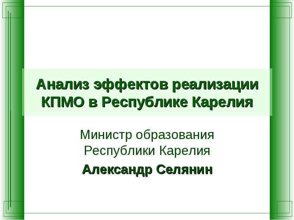 Анализ эффектов реализации КПМО в Республике Карелия Учебники, Презентации и Подготовка к Экзаменам для Школьников на Klass-Uchebnik.com