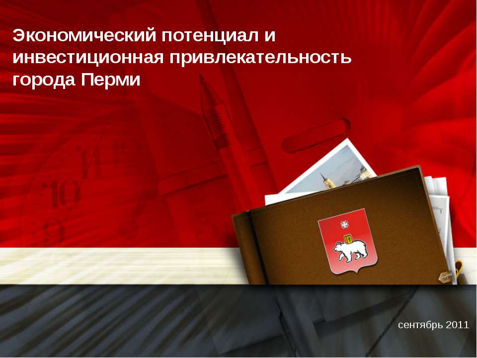Экономический потенциал и инвестиционная привлекательность города Перми Учебники, Презентации и Подготовка к Экзаменам для Школьников на Klass-Uchebnik.com