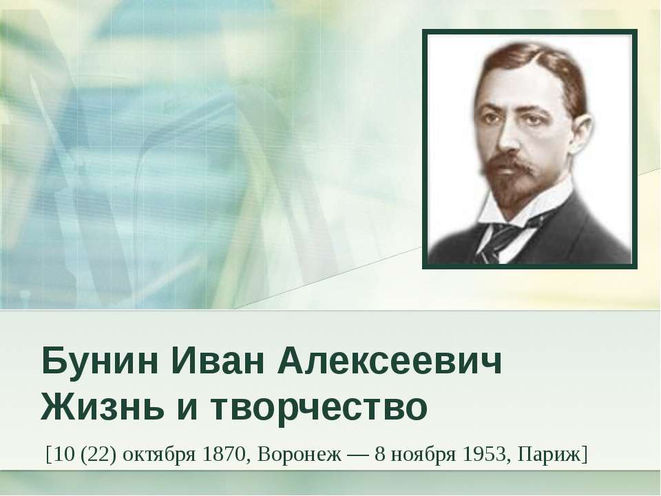 Бунин Иван Алексеевич Жизнь и творчество - Учебники, Презентации и Подготовка к Экзаменам для Школьников на Klass-Uchebnik.com