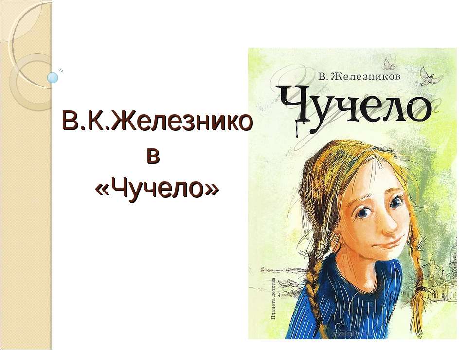 В.К.Железников «Чучело» Учебники, Презентации и Подготовка к Экзаменам для Школьников на Klass-Uchebnik.com
