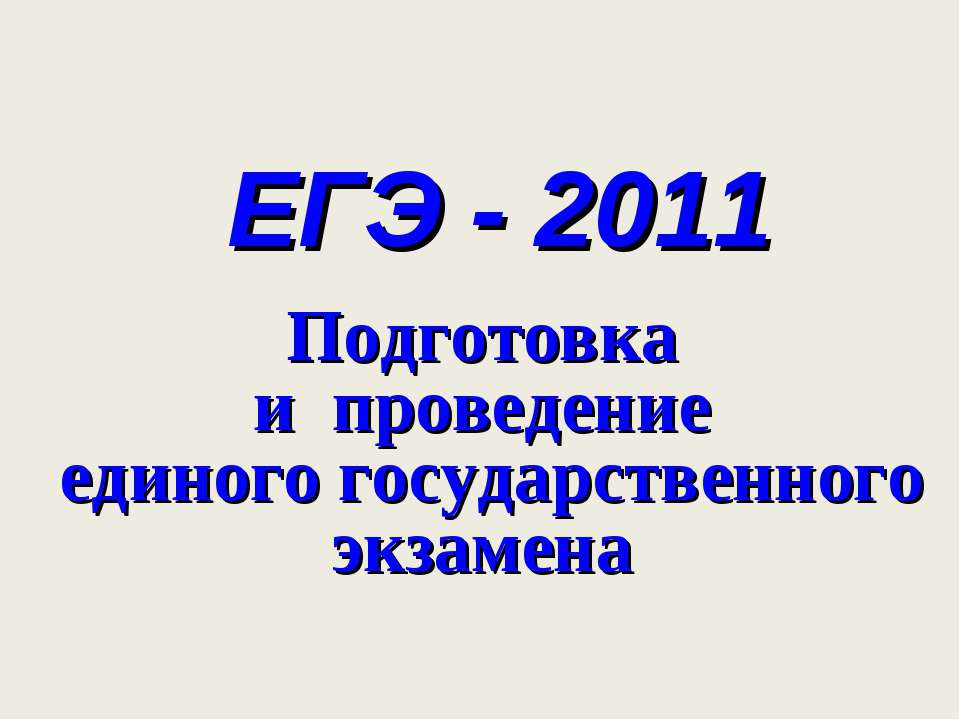 ЕГЭ - 2011 - Учебники, Презентации и Подготовка к Экзаменам для Школьников на Klass-Uchebnik.com