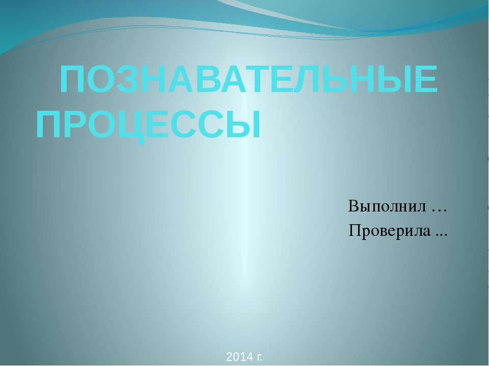 Познавательные процессы 8 класс Учебники, Презентации и Подготовка к Экзаменам для Школьников на Klass-Uchebnik.com