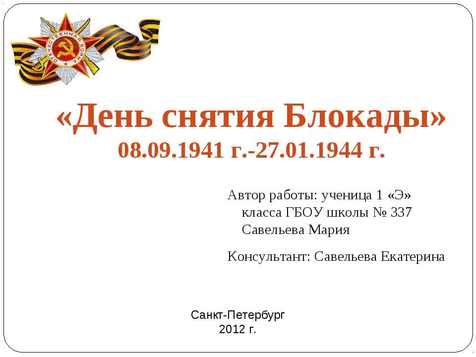 «День снятия Блокады» 08.09.1941 г.-27.01.1944 г - Учебники, Презентации и Подготовка к Экзаменам для Школьников на Klass-Uchebnik.com