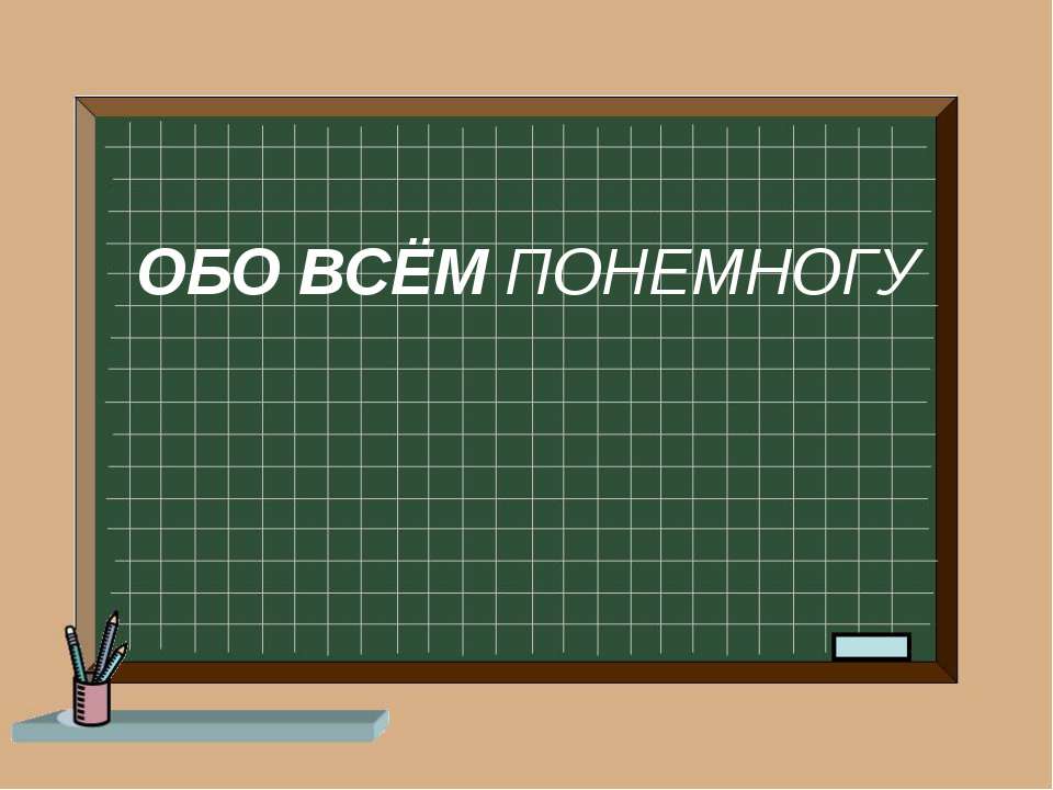 Обо всем понемногу Учебники, Презентации и Подготовка к Экзаменам для Школьников на Klass-Uchebnik.com