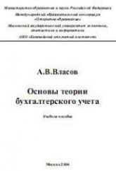 Основы теории бухгалтерского учета - Власов А.В. Учебники, Презентации и Подготовка к Экзаменам для Школьников на Klass-Uchebnik.com
