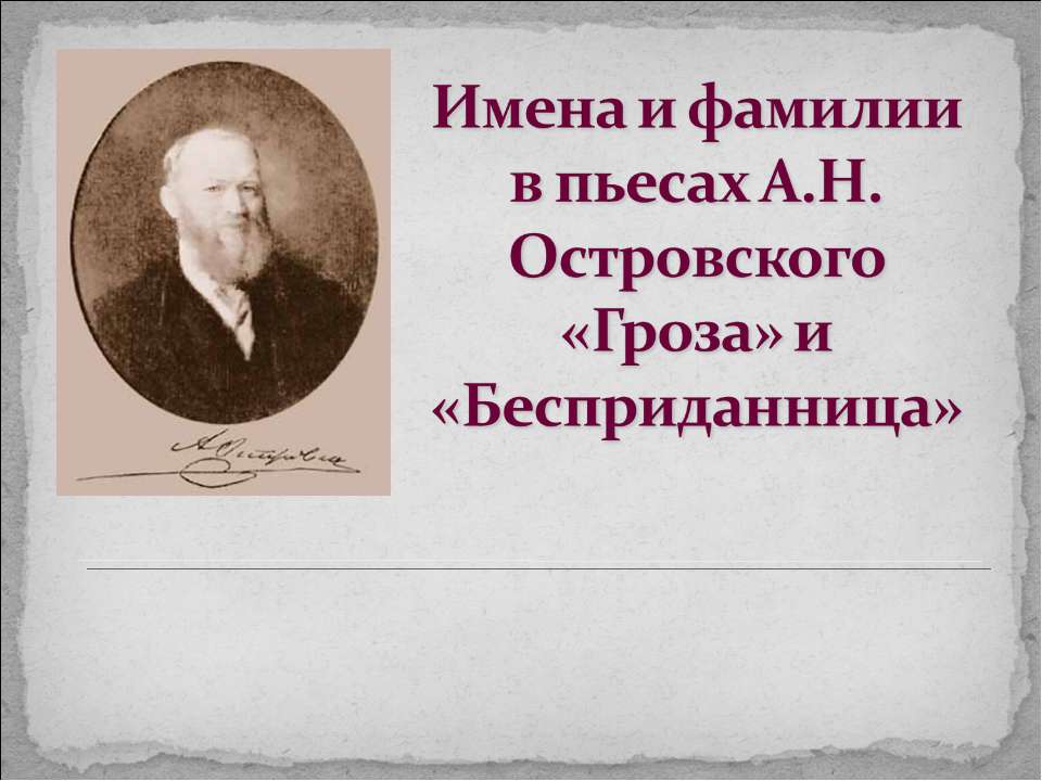 Имена и фамилии в пьесах А.Н. Островского «Гроза» и «Бесприданница» Учебники, Презентации и Подготовка к Экзаменам для Школьников на Klass-Uchebnik.com