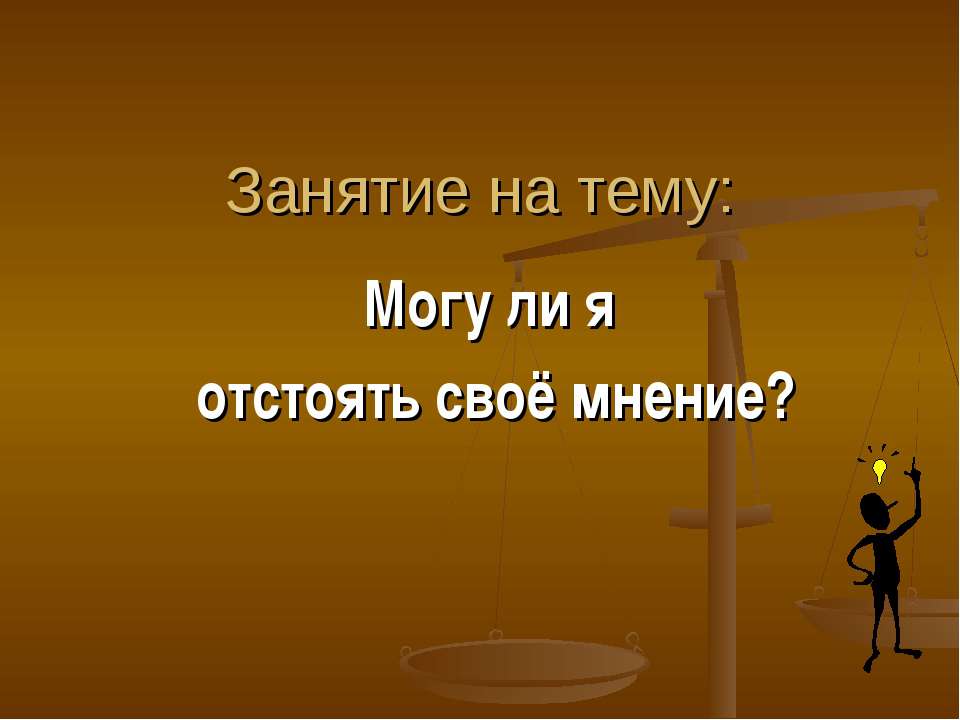 Могу ли я отстоять своё мнение? - Учебники, Презентации и Подготовка к Экзаменам для Школьников на Klass-Uchebnik.com