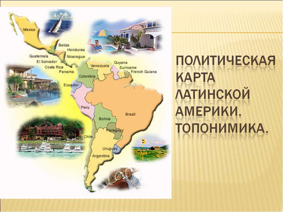 Политическая карта Латинской Америки. Топонимика Учебники, Презентации и Подготовка к Экзаменам для Школьников на Klass-Uchebnik.com