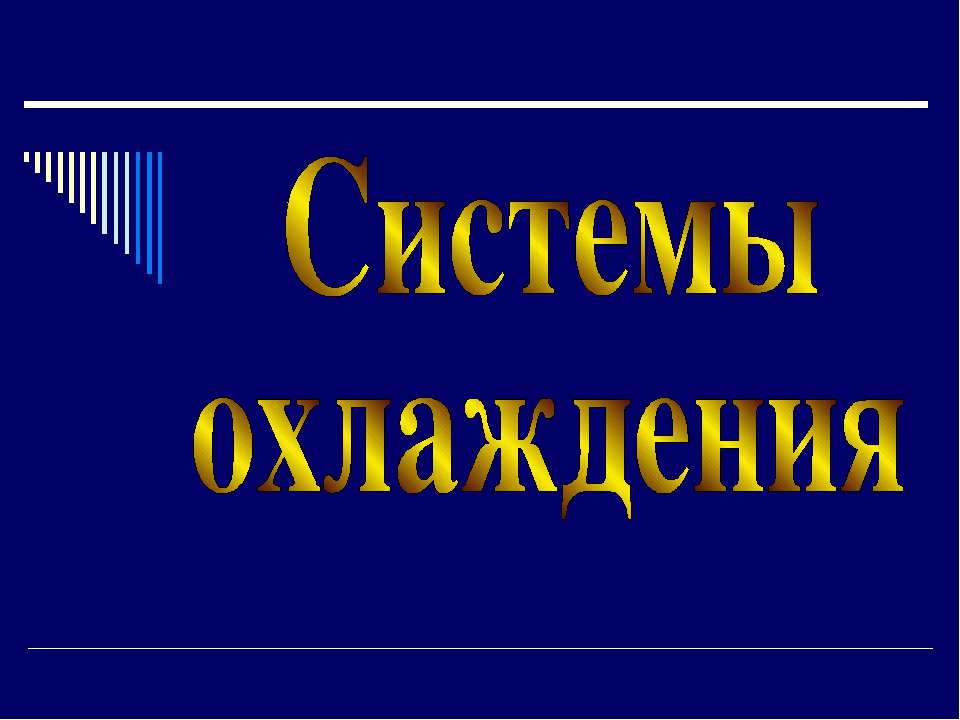 Системы охлаждения Учебники, Презентации и Подготовка к Экзаменам для Школьников на Klass-Uchebnik.com