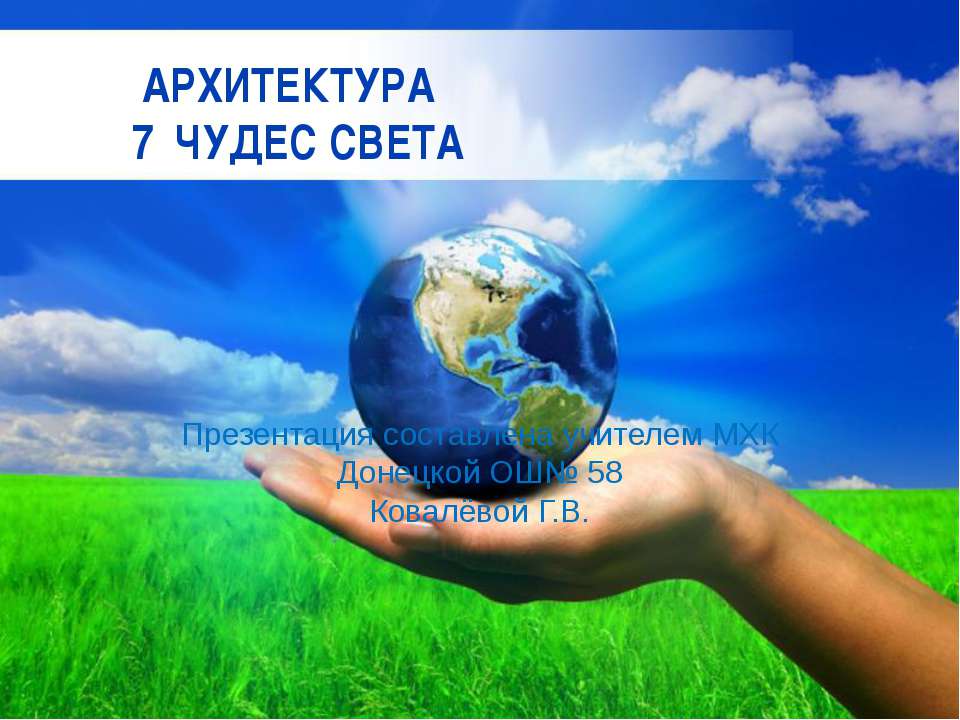 Архитектура. 7 чудес света - Учебники, Презентации и Подготовка к Экзаменам для Школьников на Klass-Uchebnik.com