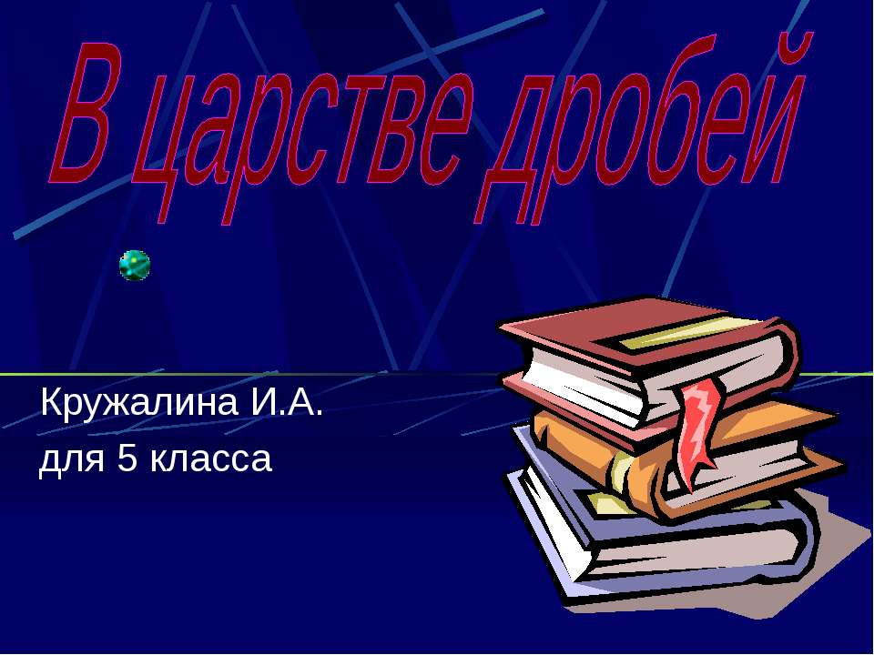 В царстве дробей Учебники, Презентации и Подготовка к Экзаменам для Школьников на Klass-Uchebnik.com