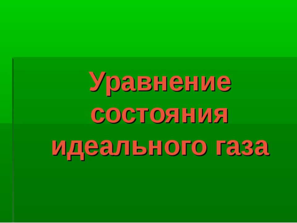 Уравнение состояния идеального газа Учебники, Презентации и Подготовка к Экзаменам для Школьников на Klass-Uchebnik.com