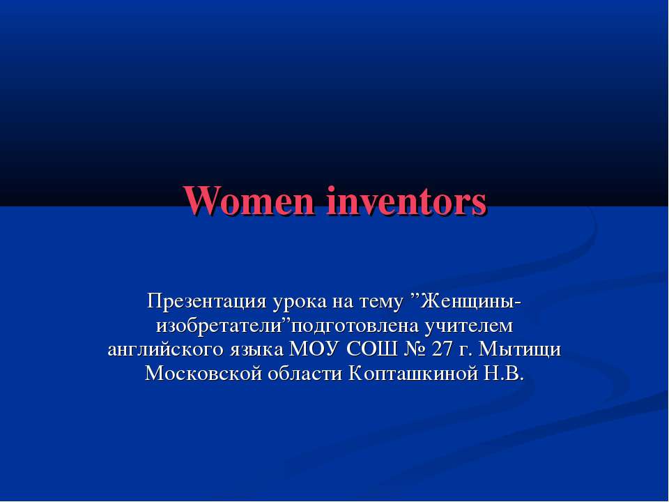 Women inventors Учебники, Презентации и Подготовка к Экзаменам для Школьников на Klass-Uchebnik.com