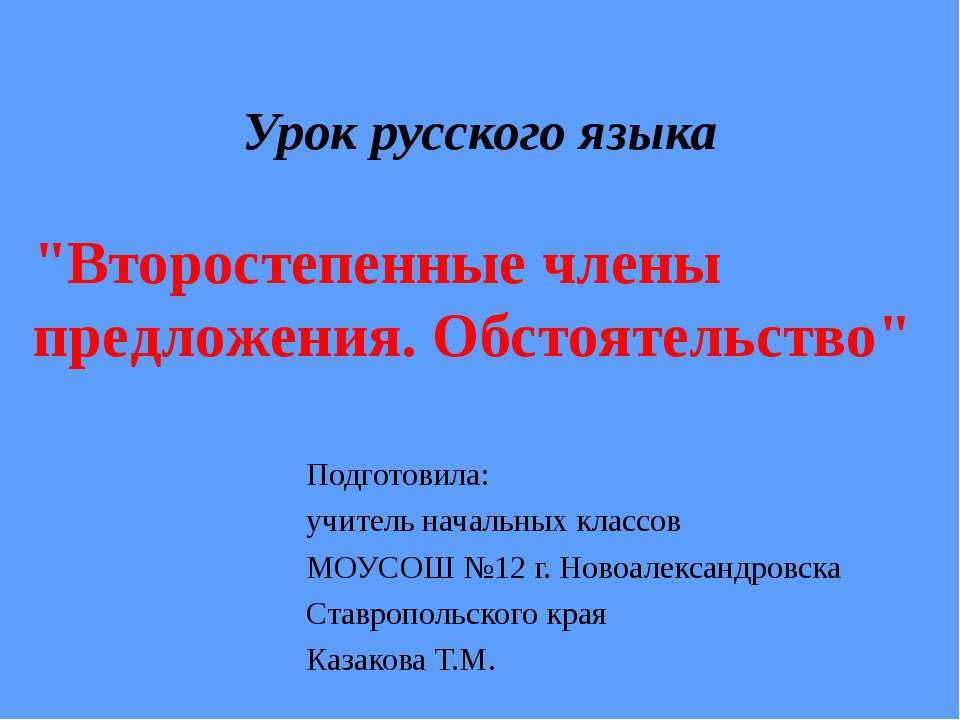 Второстепенные члены предложения. Обстоятельство Учебники, Презентации и Подготовка к Экзаменам для Школьников на Klass-Uchebnik.com
