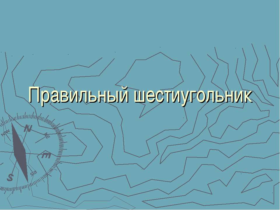 Правильный шестиугольник Учебники, Презентации и Подготовка к Экзаменам для Школьников на Klass-Uchebnik.com