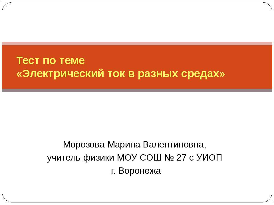 Тест по теме «Электрический ток в разных средах» - Учебники, Презентации и Подготовка к Экзаменам для Школьников на Klass-Uchebnik.com