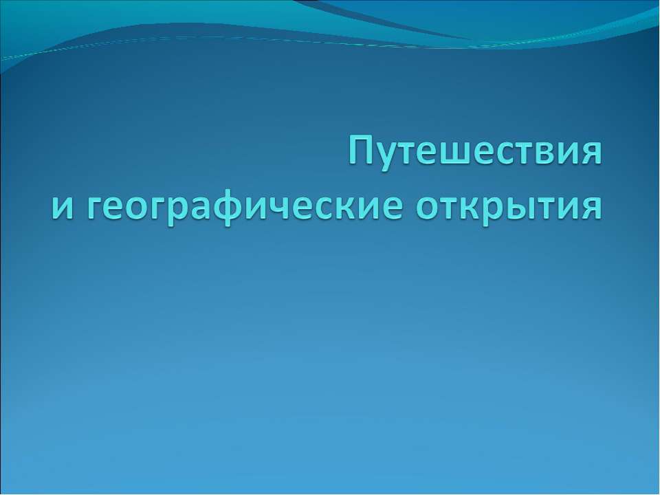 Путешествия и географические открытия - Учебники, Презентации и Подготовка к Экзаменам для Школьников на Klass-Uchebnik.com