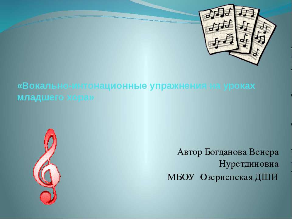 Вокально-интонационные упражнения на уроках младшего хора Учебники, Презентации и Подготовка к Экзаменам для Школьников на Klass-Uchebnik.com