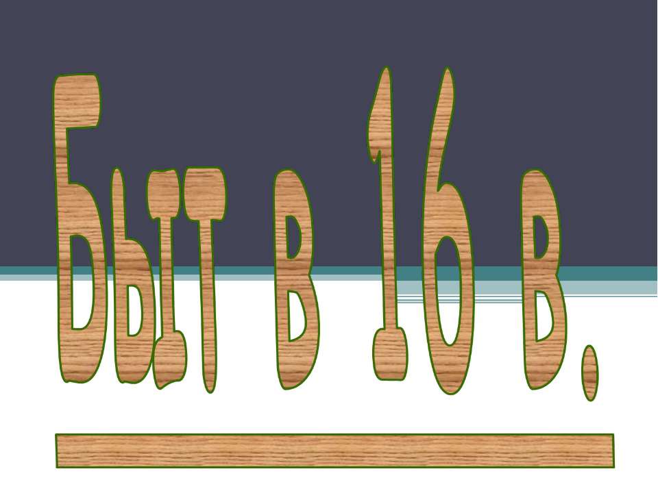 Быт в 16 в Учебники, Презентации и Подготовка к Экзаменам для Школьников на Klass-Uchebnik.com