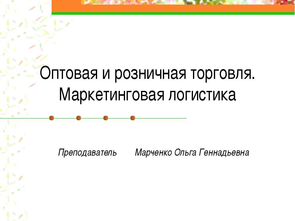 Оптовая и розничная торговля. Маркетинговая логистика - Учебники, Презентации и Подготовка к Экзаменам для Школьников на Klass-Uchebnik.com