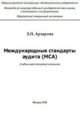 Международные стандарты аудита (MCA) - Архарова З.П. - Учебники, Презентации и Подготовка к Экзаменам для Школьников на Klass-Uchebnik.com