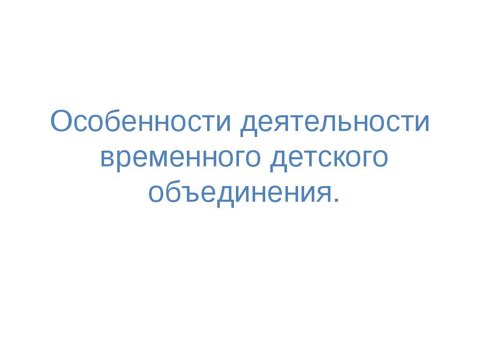 Особенности деятельности временного детского объединения Учебники, Презентации и Подготовка к Экзаменам для Школьников на Klass-Uchebnik.com