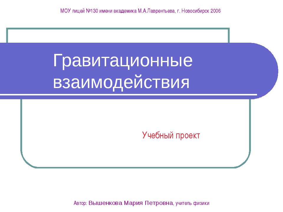Гравитационные взаимодействия - Учебники, Презентации и Подготовка к Экзаменам для Школьников на Klass-Uchebnik.com