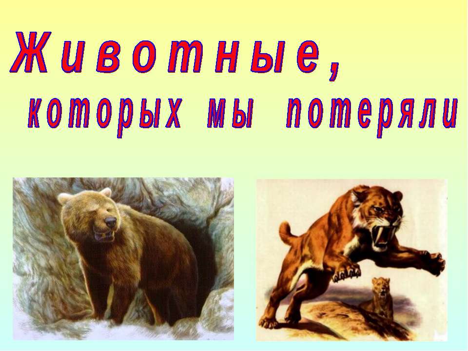 Животные, которых мы потеряли Учебники, Презентации и Подготовка к Экзаменам для Школьников на Klass-Uchebnik.com