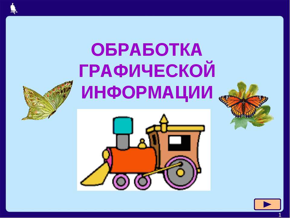 Обработка графической информации Учебники, Презентации и Подготовка к Экзаменам для Школьников на Klass-Uchebnik.com