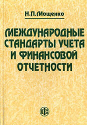 Международные стандарты учета и финансовой отчетности - Мощенко Н.П. Учебники, Презентации и Подготовка к Экзаменам для Школьников на Klass-Uchebnik.com