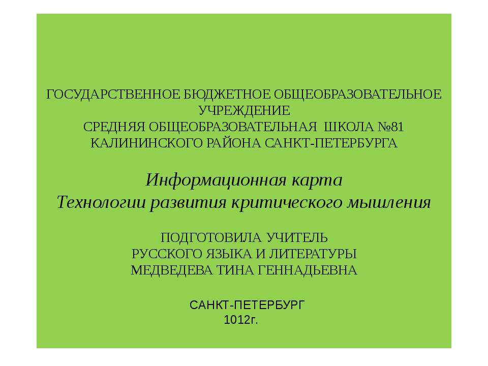 Информационная карта Технологии развития критического мышления - Учебники, Презентации и Подготовка к Экзаменам для Школьников на Klass-Uchebnik.com