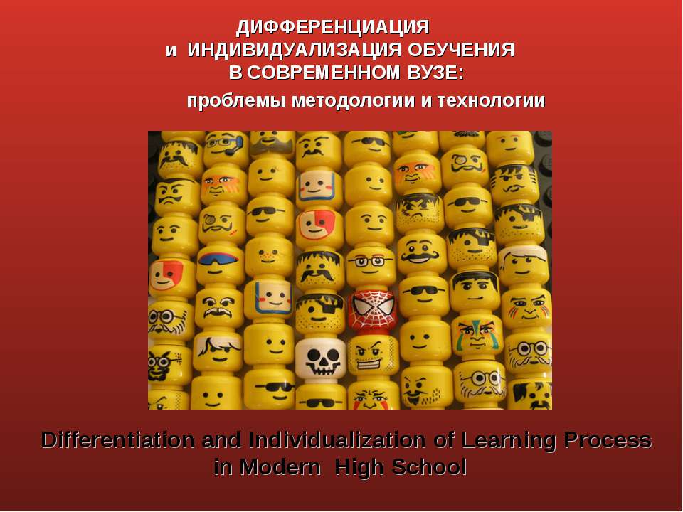 Дифференциация и индивидуализация обучения в современном вузе: проблемы методологии и технологии - Учебники, Презентации и Подготовка к Экзаменам для Школьников на Klass-Uchebnik.com