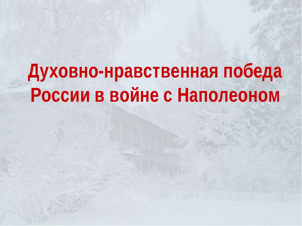 Духовно-нравственная победа России в войне с Наполеоном - Учебники, Презентации и Подготовка к Экзаменам для Школьников на Klass-Uchebnik.com