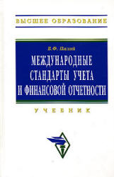 Международные стандарты учета и финансовой отчетности - Палий В.Ф. Учебники, Презентации и Подготовка к Экзаменам для Школьников на Klass-Uchebnik.com