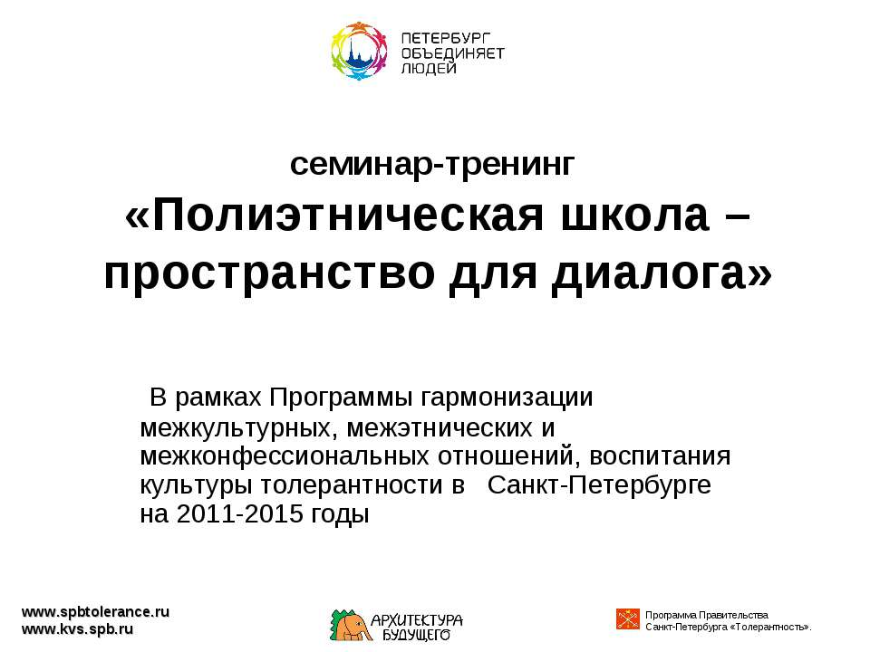 Полиэтническая школа – пространство для диалога Учебники, Презентации и Подготовка к Экзаменам для Школьников на Klass-Uchebnik.com