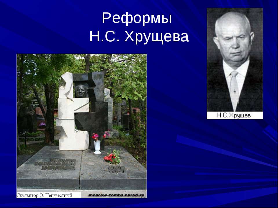Реформы Н.С. Хрущева Учебники, Презентации и Подготовка к Экзаменам для Школьников на Klass-Uchebnik.com