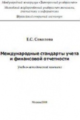Международные стандарты учета и финансовой отчетности - Соколова Е.С. Учебники, Презентации и Подготовка к Экзаменам для Школьников на Klass-Uchebnik.com
